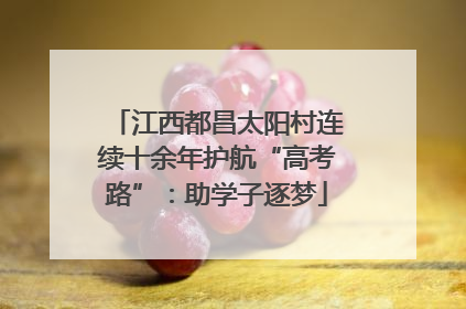 江西都昌太阳村连续十余年护航“高考路”：助学子逐梦