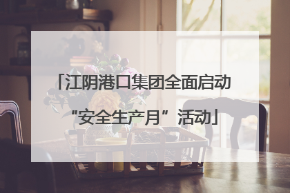 江阴港口集团全面启动“安全生产月”活动