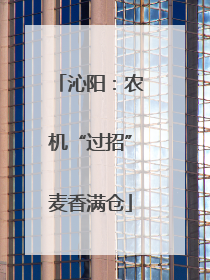 沁阳：农机“过招”麦香满仓