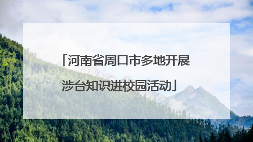 河南省周口市多地开展涉台知识进校园活动