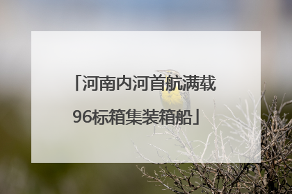 河南内河首航满载96标箱集装箱船