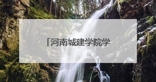 河南城建学院学子进社区 探寻基层法治建设智慧