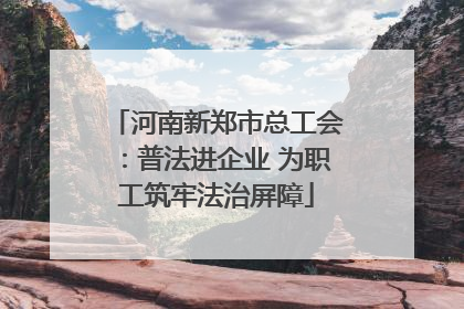 河南新郑市总工会：普法进企业 为职工筑牢法治屏障