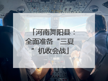 河南舞阳县：全面准备“三夏”机收会战