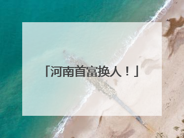 河南首富换人！