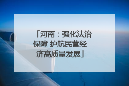 河南：强化法治保障 护航民营经济高质量发展