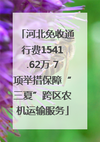 河北免收通行费1541.62万 7项举措保障“三夏”跨区农机运输服务
