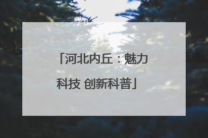 河北内丘：魅力科技 创新科普