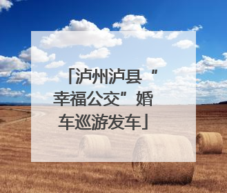 泸州泸县“幸福公交”婚车巡游发车