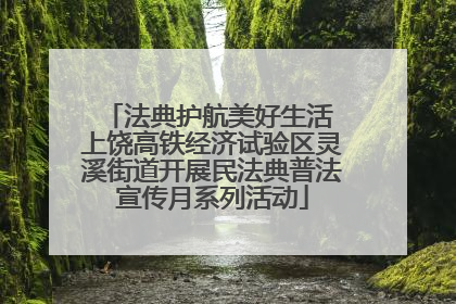 法典护航美好生活 上饶高铁经济试验区灵溪街道开展民法典普法宣传月系列活动