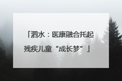 泗水：医康融合托起残疾儿童“成长梦”