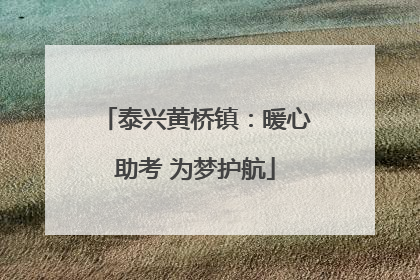 泰兴黄桥镇：暖心助考 为梦护航
