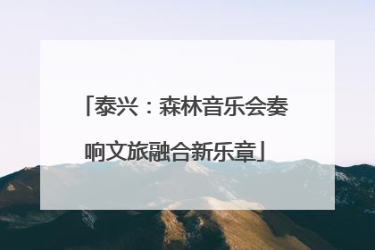 泰兴：森林音乐会奏响文旅融合新乐章