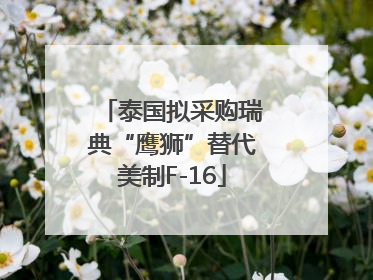 泰国拟采购瑞典“鹰狮”替代美制F-16