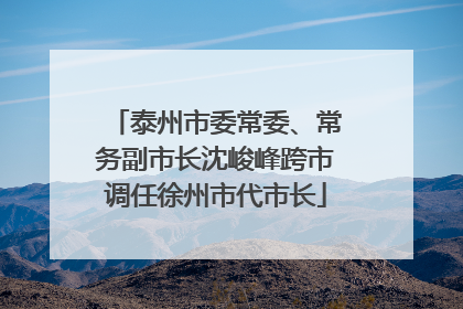 泰州市委常委、常务副市长沈峻峰跨市调任徐州市代市长