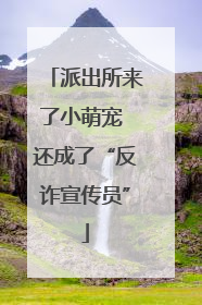 派出所来了小萌宠 还成了“反诈宣传员”