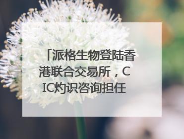 派格生物登陆香港联合交易所，CIC灼识咨询担任行业顾问