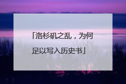 洛杉矶之乱，为何足以写入历史书