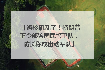 洛杉矶乱了！特朗普下令部署国民警卫队，防长称或出动军队