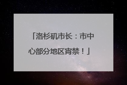 洛杉矶市长：市中心部分地区宵禁！