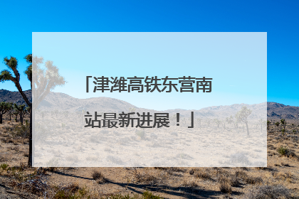 津潍高铁东营南站最新进展！