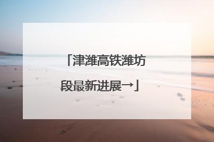 津潍高铁潍坊段最新进展→