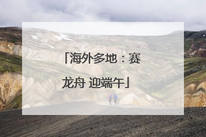 海外多地：赛龙舟 迎端午