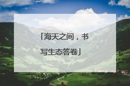 海天之间，书写生态答卷