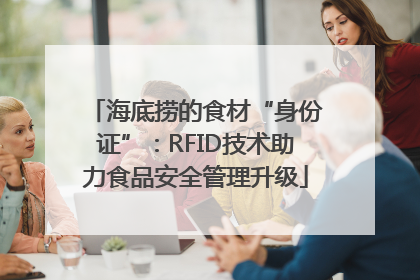 海底捞的食材“身份证”：RFID技术助力食品安全管理升级