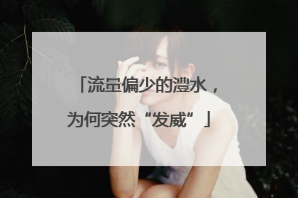 流量偏少的澧水，为何突然“发威”