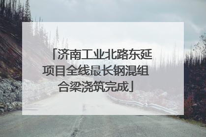 济南工业北路东延项目全线最长钢混组合梁浇筑完成