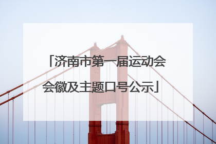 济南市第一届运动会会徽及主题口号公示