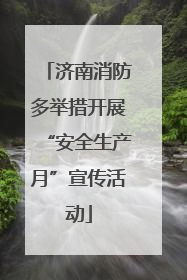 济南消防多举措开展“安全生产月”宣传活动