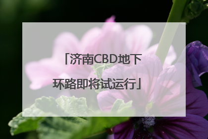 济南CBD地下环路即将试运行