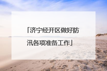 济宁经开区做好防汛各项准备工作