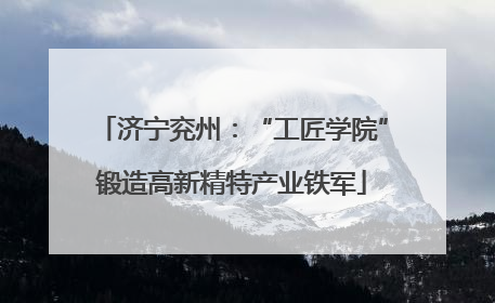济宁兖州：“工匠学院”锻造高新精特产业铁军