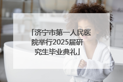 济宁市第一人民医院举行2025届研究生毕业典礼