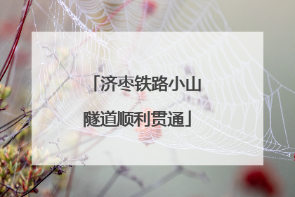 济枣铁路小山隧道顺利贯通
