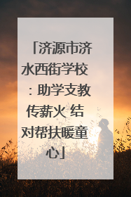 济源市济水西街学校：助学支教传薪火 结对帮扶暖童心
