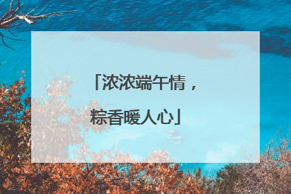 浓浓端午情，粽香暖人心
