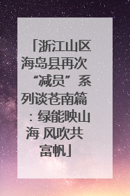 浙江山区海岛县再次“减员”系列谈苍南篇：绿能映山海 风吹共富帆
