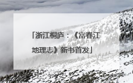 浙江桐庐：《富春江地理志》新书首发