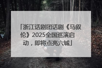 浙江话剧团话剧《马叙伦》2025全国巡演启动，即将点亮六城
