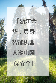 浙江金华：具身智能机器人巡电网保安全