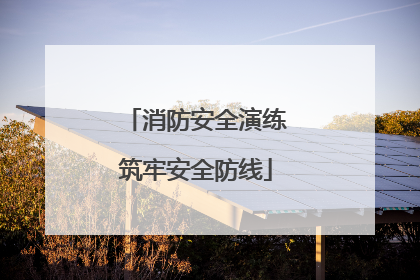 消防安全演练筑牢安全防线