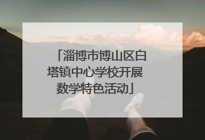 淄博市博山区白塔镇中心学校开展数学特色活动