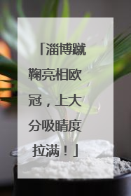 淄博蹴鞠亮相欧冠，上大分吸睛度拉满！