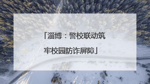 淄博：警校联动筑牢校园防诈屏障