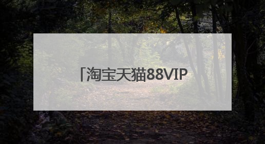 淘宝天猫88VIP会员开通续费领88VIP无门槛消费券叠加草柴APP领优惠券拿购物返利更省钱