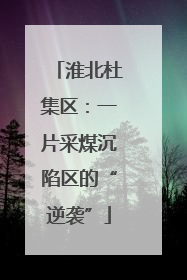 淮北杜集区：一片采煤沉陷区的“逆袭”